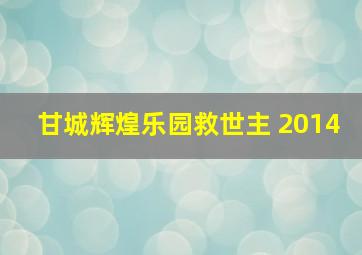 甘城辉煌乐园救世主 2014